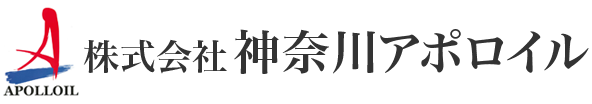 株式会社神奈川アポロイル